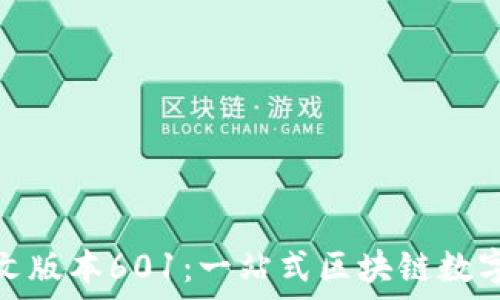  
 小狐狸钱包中文版本601：一站式区块链数字资产管理工具 