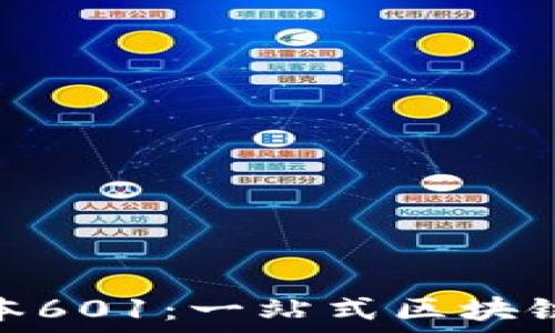   
 小狐狸钱包中文版本601：一站式区块链数字资产管理工具 