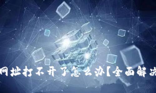 小狐狸钱包网址打不开了怎么办？全面解决方案与建议