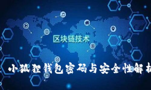 : 小狐狸钱包密码与安全性解析
