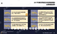: 小狐狸钱包密码与安全性解析