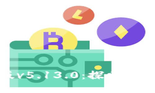 小狐狸最新版v5.13.0：探索全新功能与体验