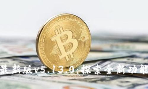 小狐狸最新版v5.13.0：探索全新功能与体验