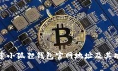 探索小狐狸钱包官网地址及其功能
