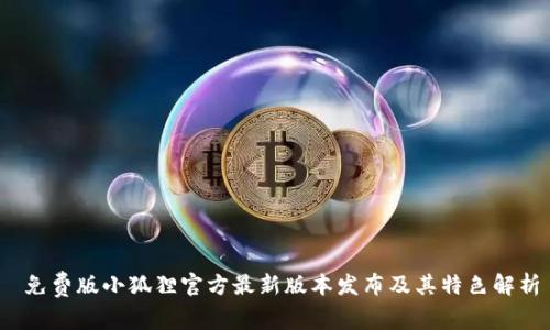 免费版小狐狸官方最新版本发布及其特色解析