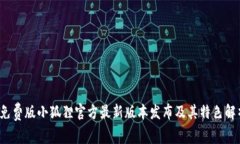  免费版小狐狸官方最新版本发布及其特色解析