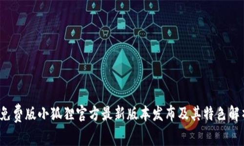  免费版小狐狸官方最新版本发布及其特色解析