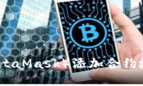 小狐狸钱包（MetaMask）添加合约地址的详细指南