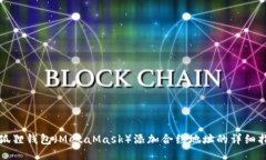 小狐狸钱包（MetaMask）添加合约地址的详细指南
