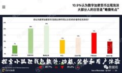 探索小狐狸钱包软件：功能、优势和用户体验