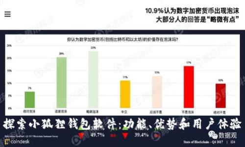 探索小狐狸钱包软件：功能、优势和用户体验