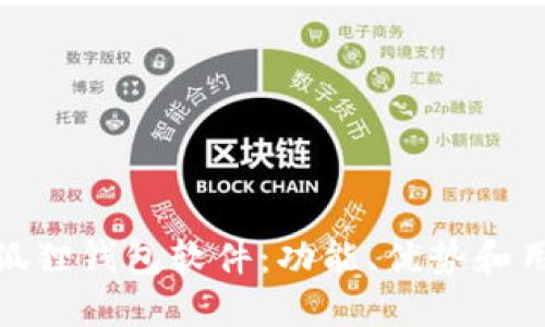 探索小狐狸钱包软件：功能、优势和用户体验