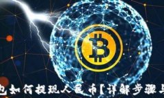小狐狸钱包如何提现人民币？详解步骤与注意事