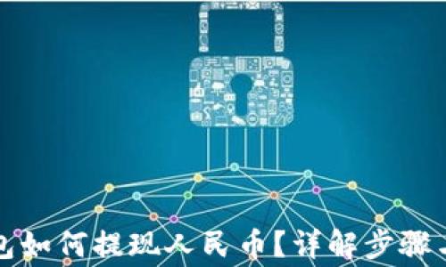 
小狐狸钱包如何提现人民币？详解步骤与注意事项