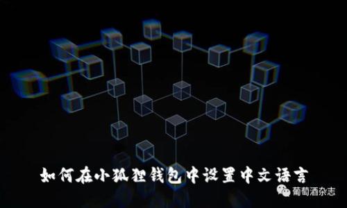 如何在小狐狸钱包中设置中文语言
