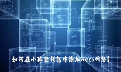 如何在小狐狸钱包中添加Heco网络？
