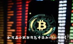 如何在小狐狸钱包中添加Heco网络？