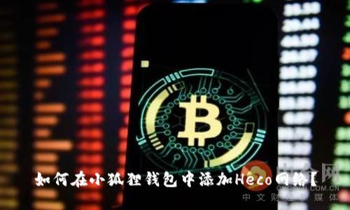如何在小狐狸钱包中添加Heco网络？