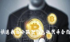 如何快速找到小狐狸钱包的代币合约信息
