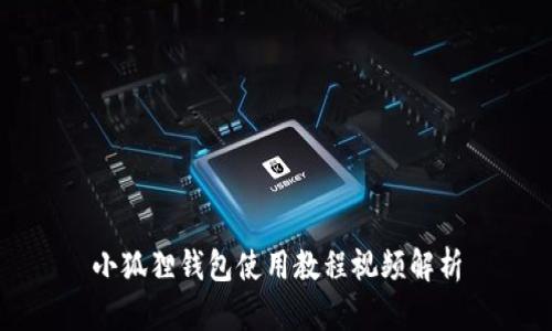 小狐狸钱包使用教程视频解析