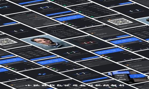 小狐狸钱包使用教程视频解析