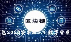 小狐狸钱包2023安卓版5.4：数字货币的新选择