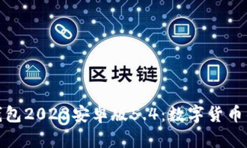 小狐狸钱包2023安卓版5.4：数字货币的新选择