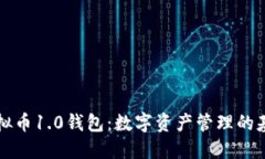 虚拟币1.0钱包：数字资产管理的基础