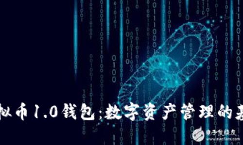 虚拟币1.0钱包：数字资产管理的基础