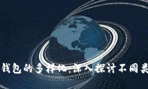 数字货币钱包的多样化：深入探讨不同类型的卡片