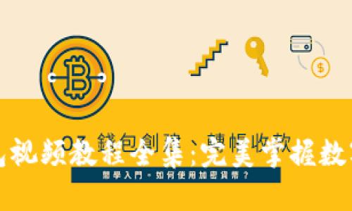 小狐狸钱包视频教程全集：完美掌握数字资产管理