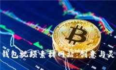 : 小狐狸钱包视频素材网站：创意与灵感的宝库