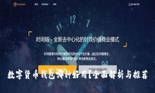 数字货币钱包哪种好用？全面解析与推荐