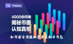 如何安全便捷地登录虚拟币钱包