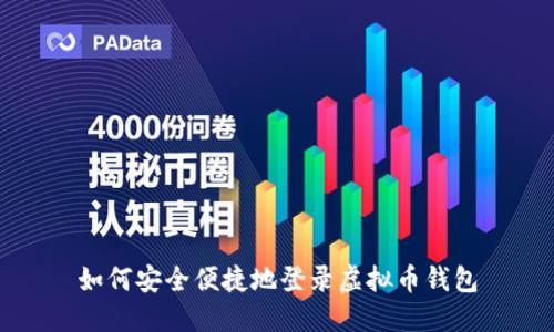 如何安全便捷地登录虚拟币钱包