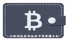 小狐钱包最新版本下载苹果手机