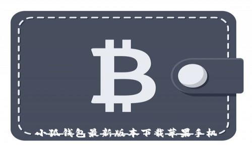 小狐钱包最新版本下载苹果手机