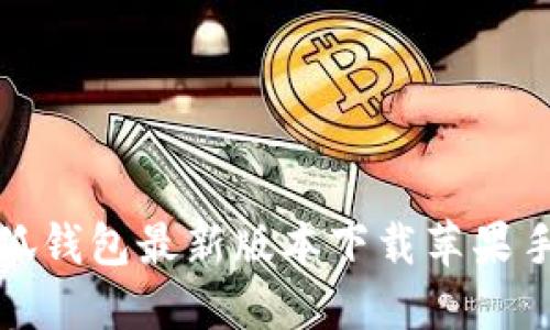 小狐钱包最新版本下载苹果手机