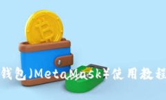 狐狸钱包（MetaMask）使用教程详解