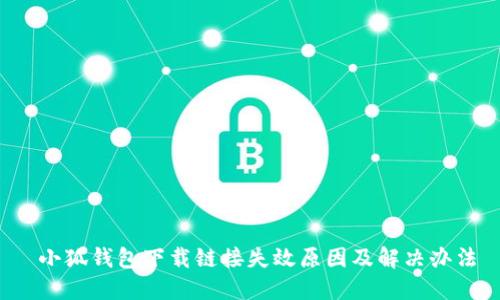  小狐钱包下载链接失效原因及解决办法