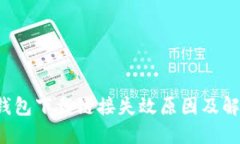  小狐钱包下载链接失效原因及解决办法