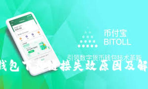  小狐钱包下载链接失效原因及解决办法