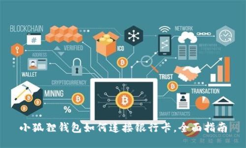 小狐狸钱包如何连接银行卡，全面指南
