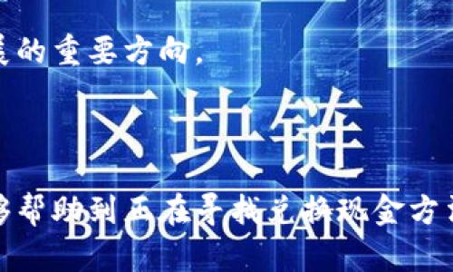小狐狸钱包如何兑换现金：全面指南/  
小狐狸钱包, 现金兑换, 虚拟资产/guanjianci  

### 引言

随着数字货币和虚拟资产的快速发展，越来越多的人开始使用各种数字钱包来存储、管理和交易他们的虚拟资产。其中，小狐狸钱包（MetaMask）作为一种广泛使用的数字资产管理工具，受到了用户的热捧。不过，许多用户在使用小狐狸钱包时会遇到一个关键问题：如何将其虚拟资产兑换为现金？本文将详细探讨小狐狸钱包兑换现金的流程、方法以及相关问题。

### 小狐狸钱包概述

小狐狸钱包是一个基于以太坊区块链的数字钱包，它允许用户安全地存储以太坊及其对应的代币（ERC-20、ERC-721等），并进行各种交易。用户使用小狐狸钱包可以轻松地进行去中心化交易、参与去中心化金融（DeFi）和进行代币交换等操作。然而，对于很多用户来说，将这些虚拟资产兑换为现金仍然是一个陌生而复杂的过程。

### 兑换现金的基本流程

将小狐狸钱包里的虚拟资产兑换为现金，通常需要经过以下几个步骤：

1. **选择合适的交易平台**  
   用户需要选择一个支持小狐狸钱包的交易平台。主流的加密货币交易平台如币安、火币、OKEx等都支持从小狐狸钱包转入交易所，而后再进行现金提现。

2. **将虚拟资产转入交易平台**  
   登录选定的交易平台后，用户需要将小狐狸钱包中的虚拟资产转入该平台。大部分交易平台都需要用户生成一个接收地址，用户在小狐狸钱包中将相应的代币发送到这个地址。

3. **进行资产交易**  
   资产转入后，用户可以选择将其兑换为法币或其他加密货币。譬如，通过交易平台将以太坊（ETH）兑换为美元（USD）等。

4. **提取现金**  
   成功交易后，用户可以选择将兑换得到的法币进行提现，通常提现到自己的银行账户中。不同的平台可能支持的提现方式有所不同，常见的方法有银行卡提现、PayPal、支付宝等。

### 可能遇到的问题

#### 问题一：为什么选择小狐狸钱包？

在选择数字钱包时，用户可能会有疑问，为什么要选择小狐狸钱包而不是其他竞争产品？

##### 小狐狸钱包的优势

小狐狸钱包的优势在于其良好的用户体验、较高的安全性以及强大的生态兼容性。用户可以在浏览器中直接安装，界面简洁且易于使用。此外，小狐狸钱包提供强大的操作性，支持多种去中心化应用（DApp），用户能够直接在钱包中进行各种交易，无需通过第三方。

##### 安全性

小狐狸钱包采取了守护用户资产的多重安全机制，包括助记词保护、私钥管理等。这些因素为用户的资产安全提供了保障。通过加密技术，用户的资产可以在一定程度上免受黑客攻击。

##### 生态系统兼容性

小狐狸钱包与以太坊及其生态系统中的众多DApp兼容，这种便利性使得用户可以在各种项目中灵活使用自己的资产。而许多其他钱包可能缺乏这样的兼容性，导致用户在选择项目和交易时面临限制。

#### 问题二：兑换现金的手续费是多少？

许多用户在兑换虚拟资产为现金时，可能会遇到手续费的问题。每个交易平台的收费标准不同，具体费用可能会因不同的因素而有所不同。

##### 手续费详细分析

一般来说，兑换现金的手续费包括两部分：交易费和提现费。交易费是指用户在交易过程中，由于交易所提供服务所产生的费用。这通常是一种百分比费用，可能在0.1%到1%之间。

提现费则是指将法币从交易平台提现到银行卡的费用，这个费用根据不同的银行和提现方式有所不同。在某些情况下，用户可能需要额外支付费用以加快提现速度。

##### 如何降低手续费？

用户在选择交易平台时，可以比较不同平台的手续费，选择相对较低的平台。另外，交易时选择较低的交易频率或在交易所进行大额交易，通常能够有效降低手续费。此外，一些平台可能会根据用户的交易量提供手续费优惠，用户可以通过提升等级来享受更低的交易费。

#### 问题三：小狐狸钱包的资产如何安全保障？

对于使用小狐狸钱包的用户来说，资产的安全性一直是一个重要问题。许多人在使用过程中会担心自己的资产会不会被盗或者丢失。

##### 安全措施

小狐狸钱包提供多种安全措施来保护用户资产。首先，用户的私钥和助记词都在客户端保存，不会上传到服务器。这意味着即使钱包的服务器泄漏，攻击者也无法直接访问用户的资产。

另一个关键措施是支持硬件钱包的集成。用户可以将小狐狸钱包和硬件钱包结合使用，这种双重保护大大减少了资产被盗的风险。

##### 用户安全习惯

除了使用钱包本身提供的安全措施之外，用户还需要培养良好的安全习惯。比如，用户应定期备份助记词，并保存在安全的地方，避免将其透露给其他人。此外，用户在连接到公共网络时，应避免使用钱包，以减少被攻击的风险。

#### 问题四：如何避免在小狐狸钱包中遇到的常见问题？

在使用小狐狸钱包的过程中，用户可能会遭遇各种问题，比如无法连接、交易失败等。以下是一些常见问题及其解决方法。

##### 常见问题及解决方案

1. **无法连接网络**：用户首先应确保自己使用的网络是正常的。同时，可以尝试重启浏览器或重新安装小狐狸钱包。

2. **交易被拒绝**：交易被拒绝往往是因为矿工费用设置过低，用户可以通过调整矿工费用来解决此问题。

3. **资产显示不全**：如果钱包中显示的资产与实际不符，用户可以尝试刷新页面或重新启动钱包。

4. **助记词丢失**：助记词是访问资产的重要凭证，一旦丢失，恢复资产几乎是不可能的。因此，用户在创建钱包时应特别注意备份助记词。

#### 问题五：小狐狸钱包的未来发展趋势是什么？

随着数字资产领域的日趋成熟，小狐狸钱包的未来发展也备受关注。其功能和市场需求将如何演化，成为用户关注的话题。

##### 技术迭代

小狐狸钱包作为一个开源项目，将不断进行技术迭代，以提升用户体验和安全性。可能会加入更多的跨链功能，使用户能够在不同的区块链之间进行无缝交易。

##### 市场需求变化

未来，随着社会对去中心化金融（DeFi）的关注加大，小狐狸钱包的用户群体预计会不断扩大。更多智能投资工具可能会被整合进钱包，从而丰富用户的资产管理体验。

##### 合规及监管

在各地法律环境日益严苛的背景下，小狐狸钱包也必须在合规与技术创新之间寻找平衡。如何在符合当地法律法规的情况下，继续为用户提供便利的服务，将是其发展的重要方向。

### 结束语

将小狐狸钱包中的虚拟资产兑换为现金虽然有一定的复杂性，但通过选择合适的交易平台和熟悉操作流程，用户仍然可以顺利完成这一过程。希望通过这篇文章，能够帮助到正在寻找兑换现金方法的用户，解决其在交易过程中可能遇到的各种问题。随着数字资产的快速发展，了解这一领域的相关问题和技巧，将对每一位用户都大有裨益。