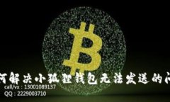 如何解决小狐狸钱包无法发送的问题