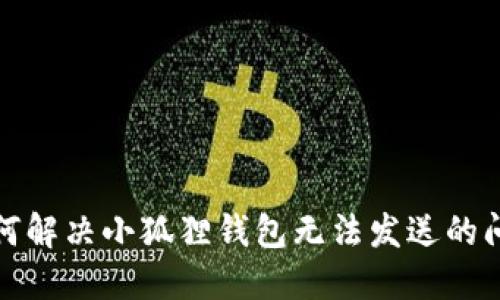 如何解决小狐狸钱包无法发送的问题