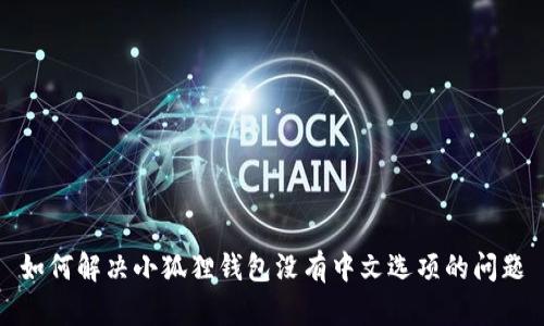 如何解决小狐狸钱包没有中文选项的问题