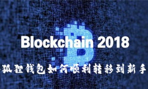 小狐狸钱包如何顺利转移到新手机