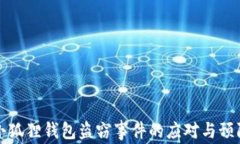 小狐狸钱包盗窃事件的应对与预防