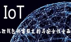 小狐狸钱包的客服支持与安全性全面解析